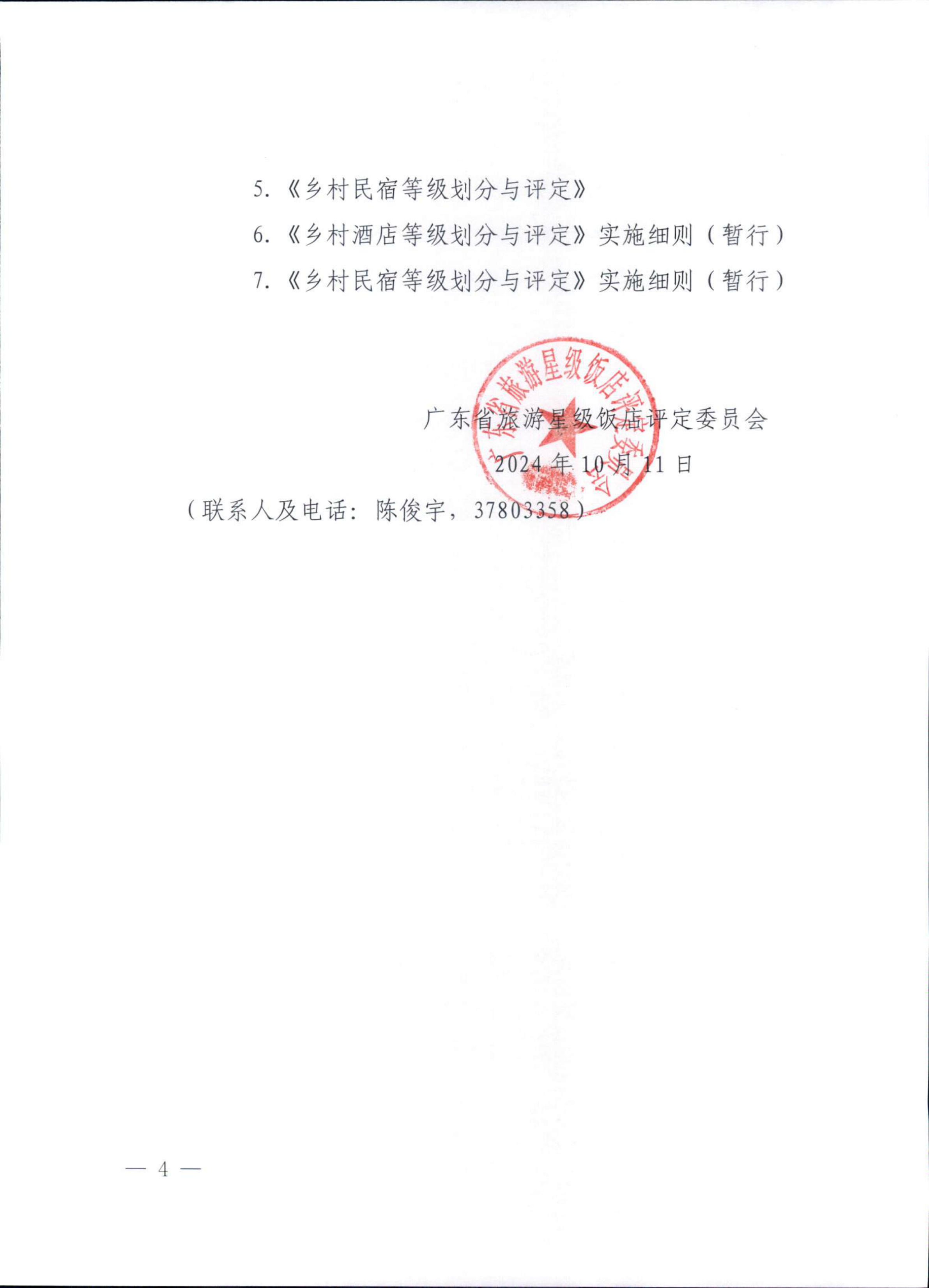 广东省旅游星级饭店评定委员会关于开展首批等级乡村酒店（民宿）申报工作的通知_03.png