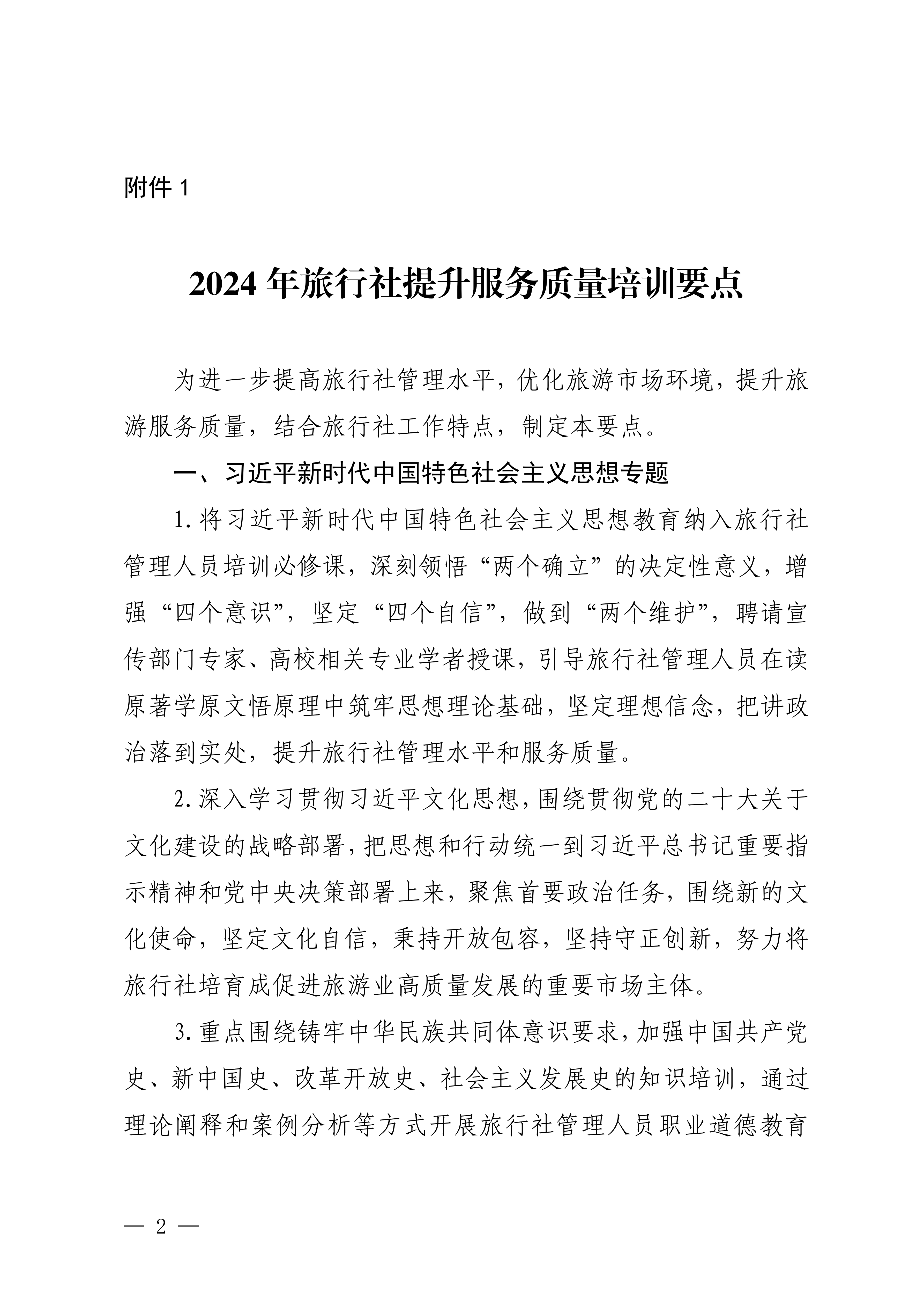 博彩楼
关于印发2024年旅行社和导游培训要点的通知_01.png