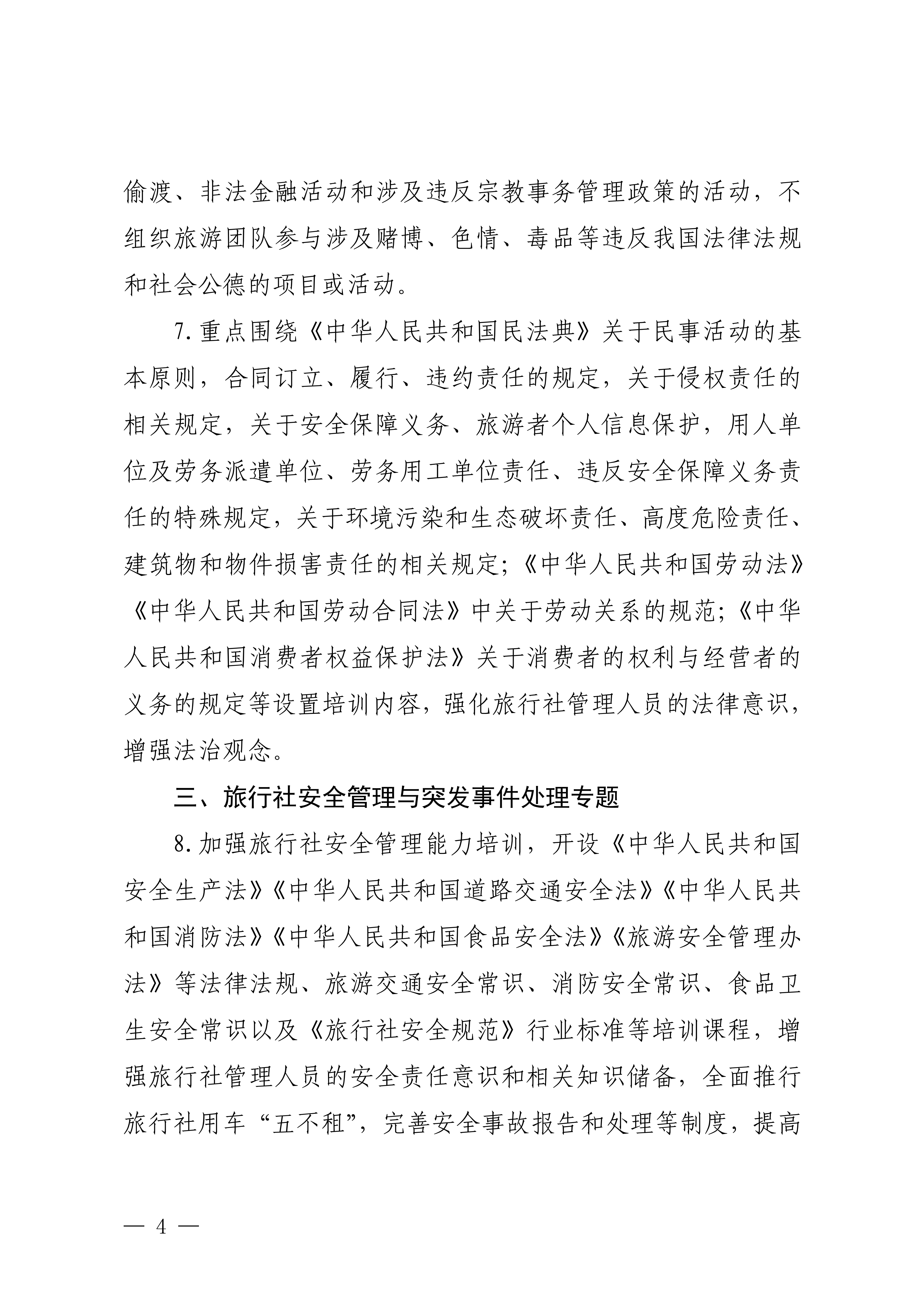 博彩楼
关于印发2024年旅行社和导游培训要点的通知_03.png