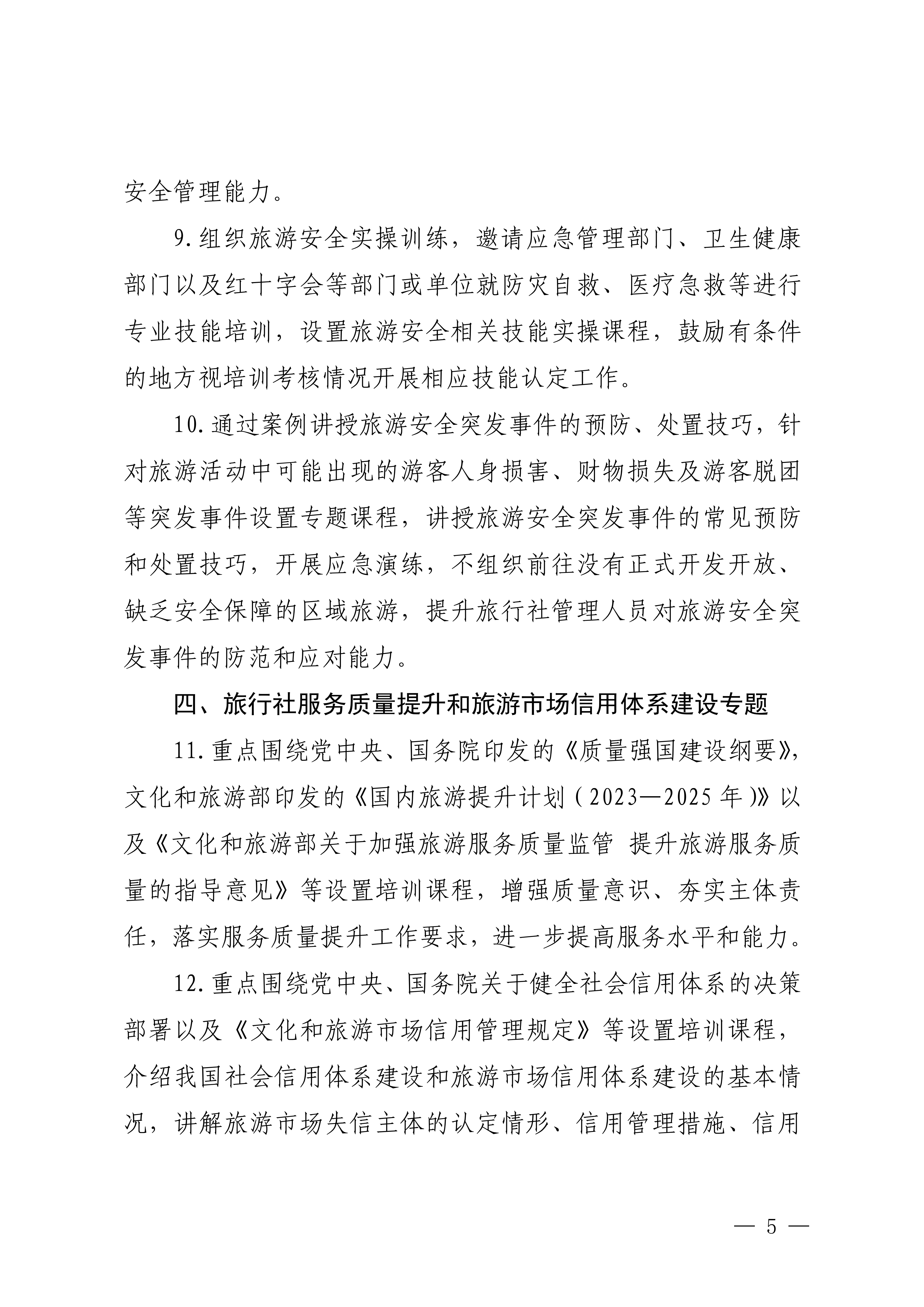 博彩楼
关于印发2024年旅行社和导游培训要点的通知_04.png