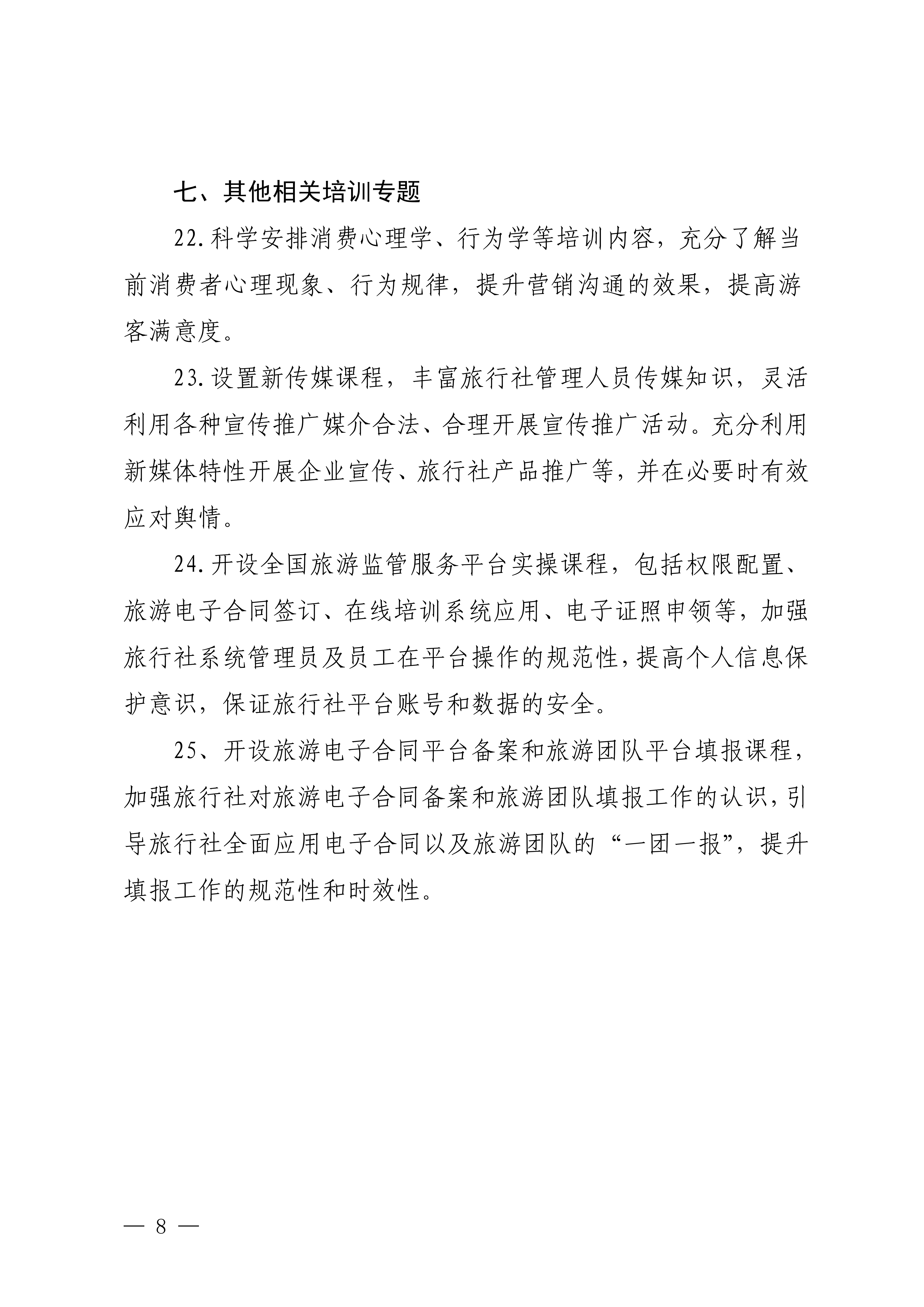 博彩楼
关于印发2024年旅行社和导游培训要点的通知_07.png
