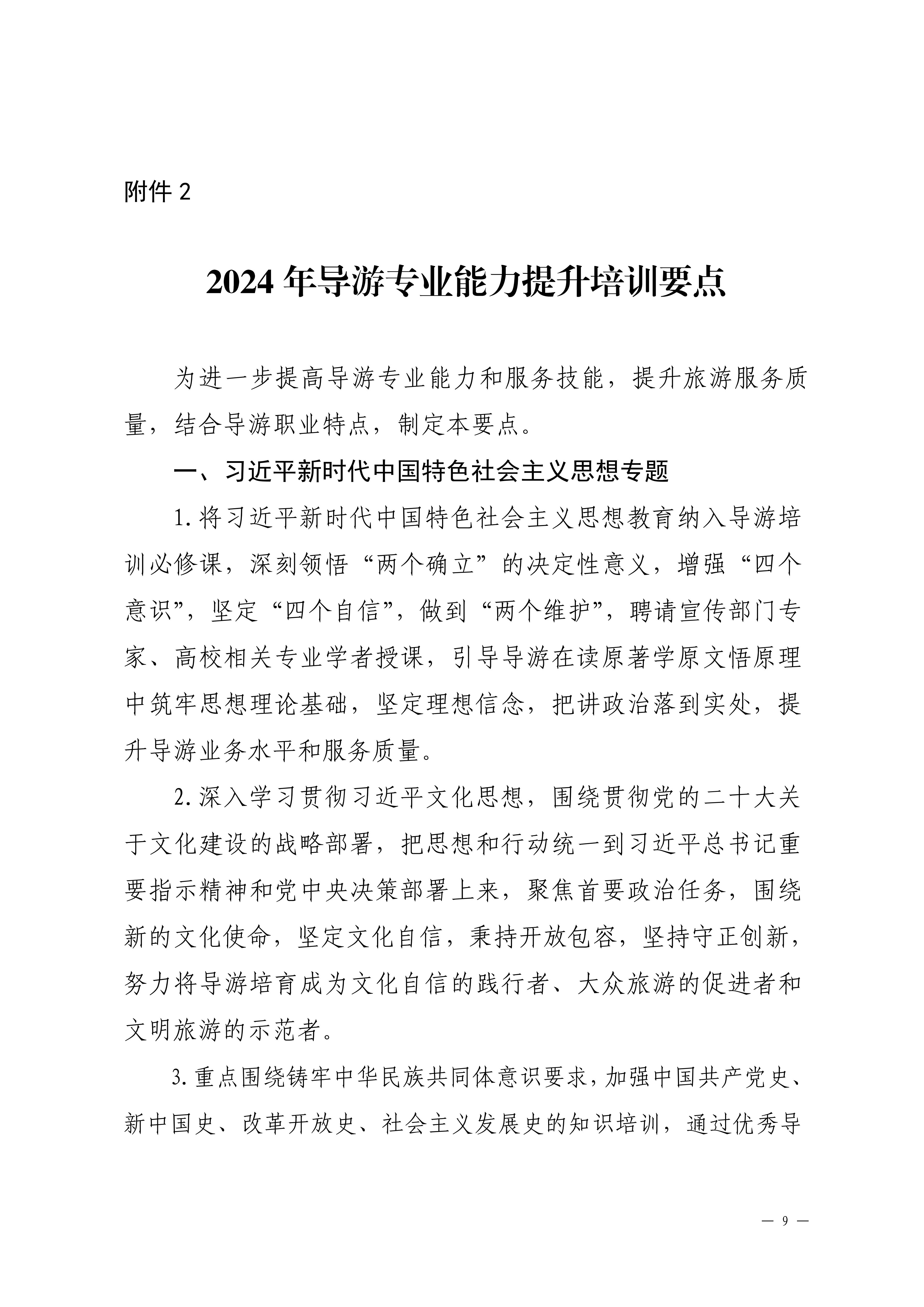 博彩楼
关于印发2024年旅行社和导游培训要点的通知_08.png