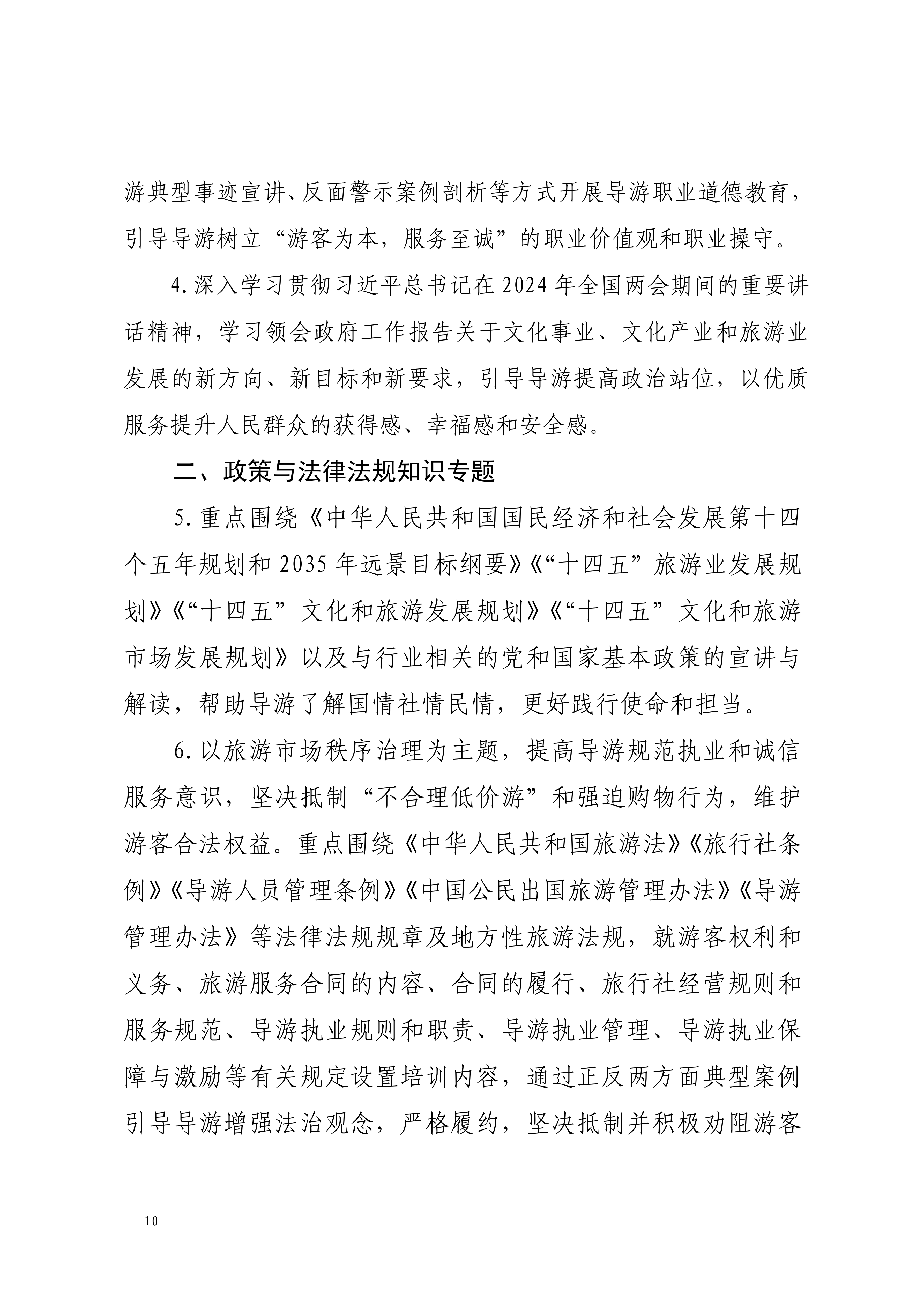 博彩楼
关于印发2024年旅行社和导游培训要点的通知_09.png