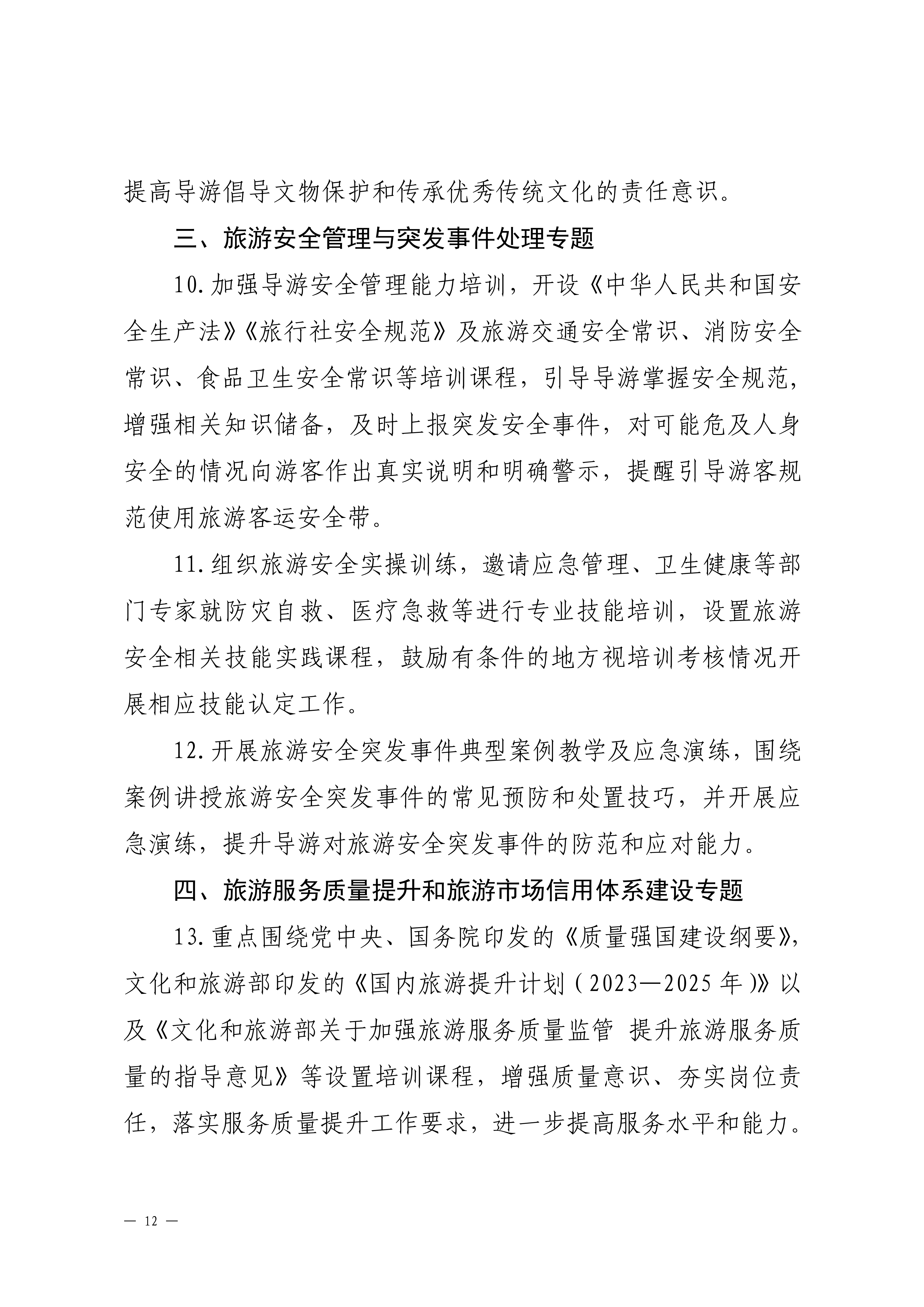 博彩楼
关于印发2024年旅行社和导游培训要点的通知_11.png