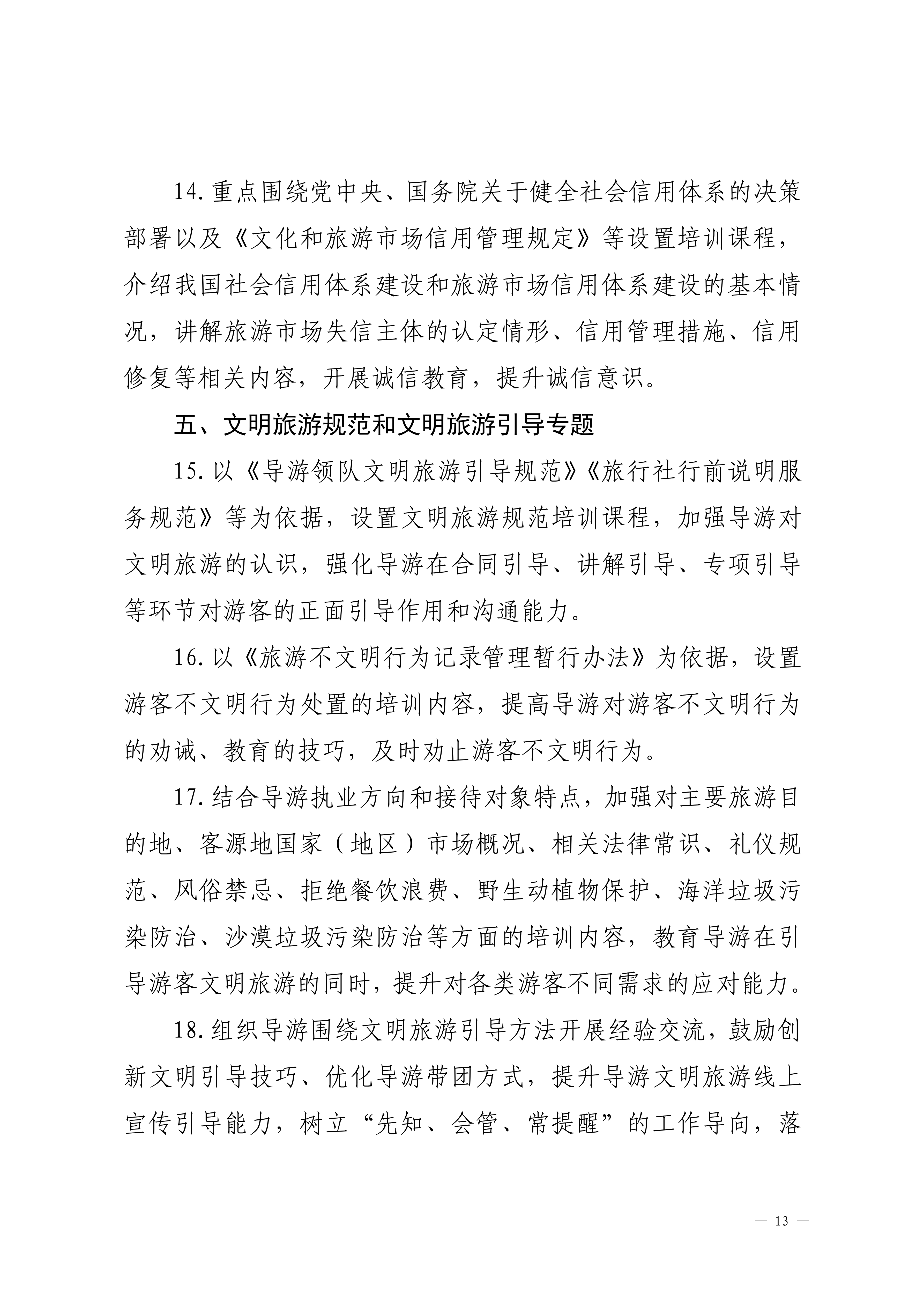 博彩楼
关于印发2024年旅行社和导游培训要点的通知_12.png