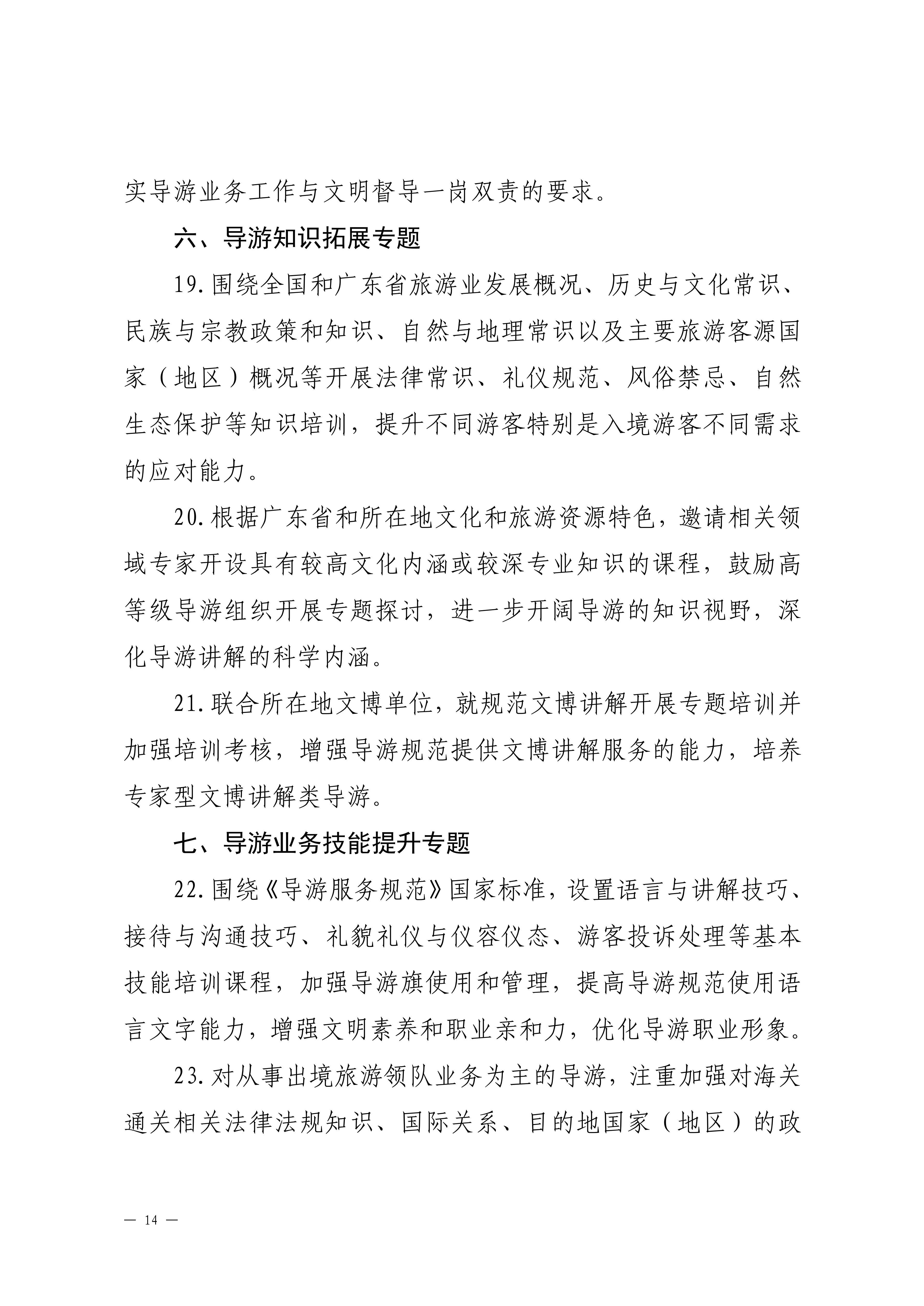 博彩楼
关于印发2024年旅行社和导游培训要点的通知_13.png