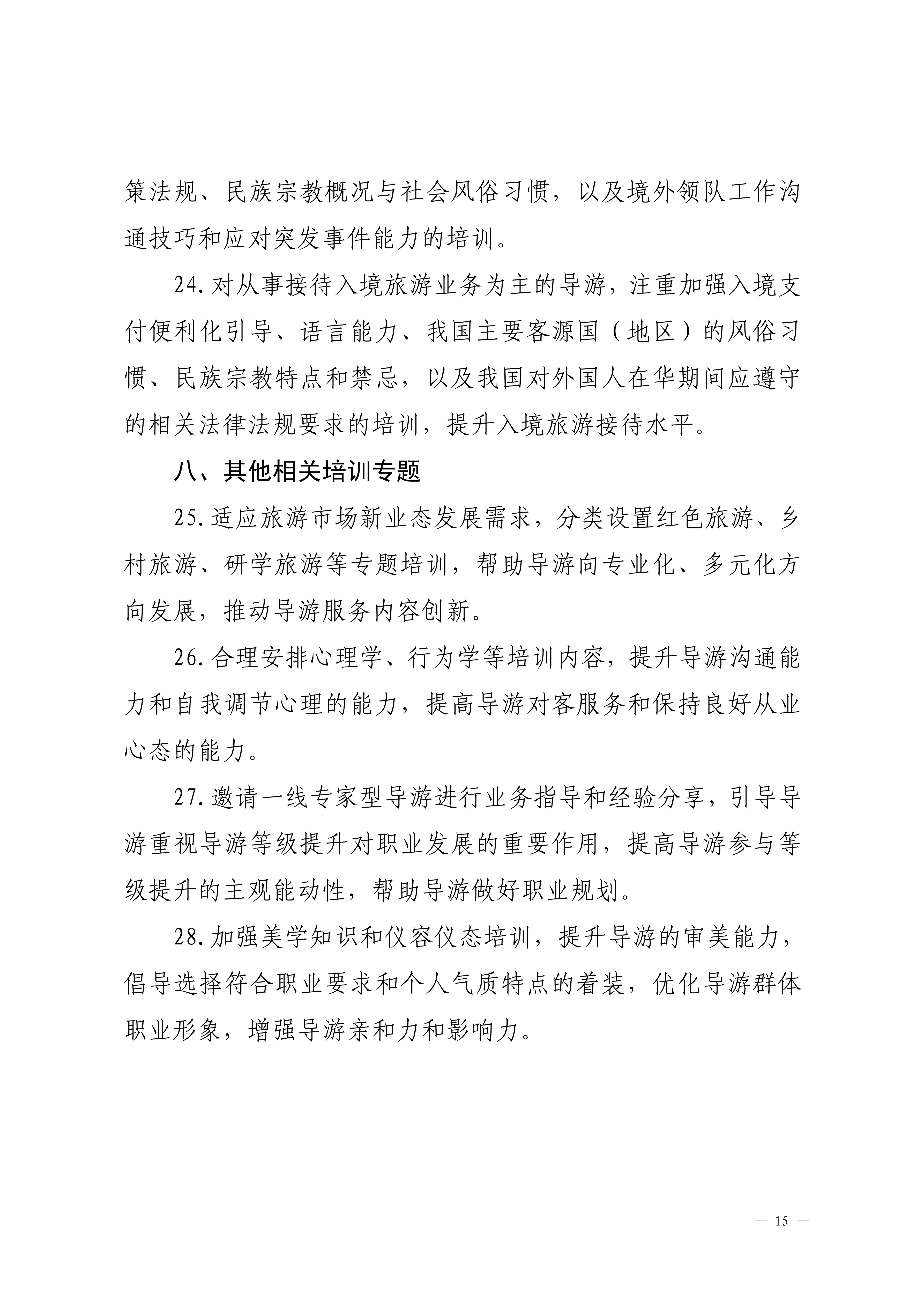 博彩楼
关于印发2024年旅行社和导游培训要点的通知_14.png