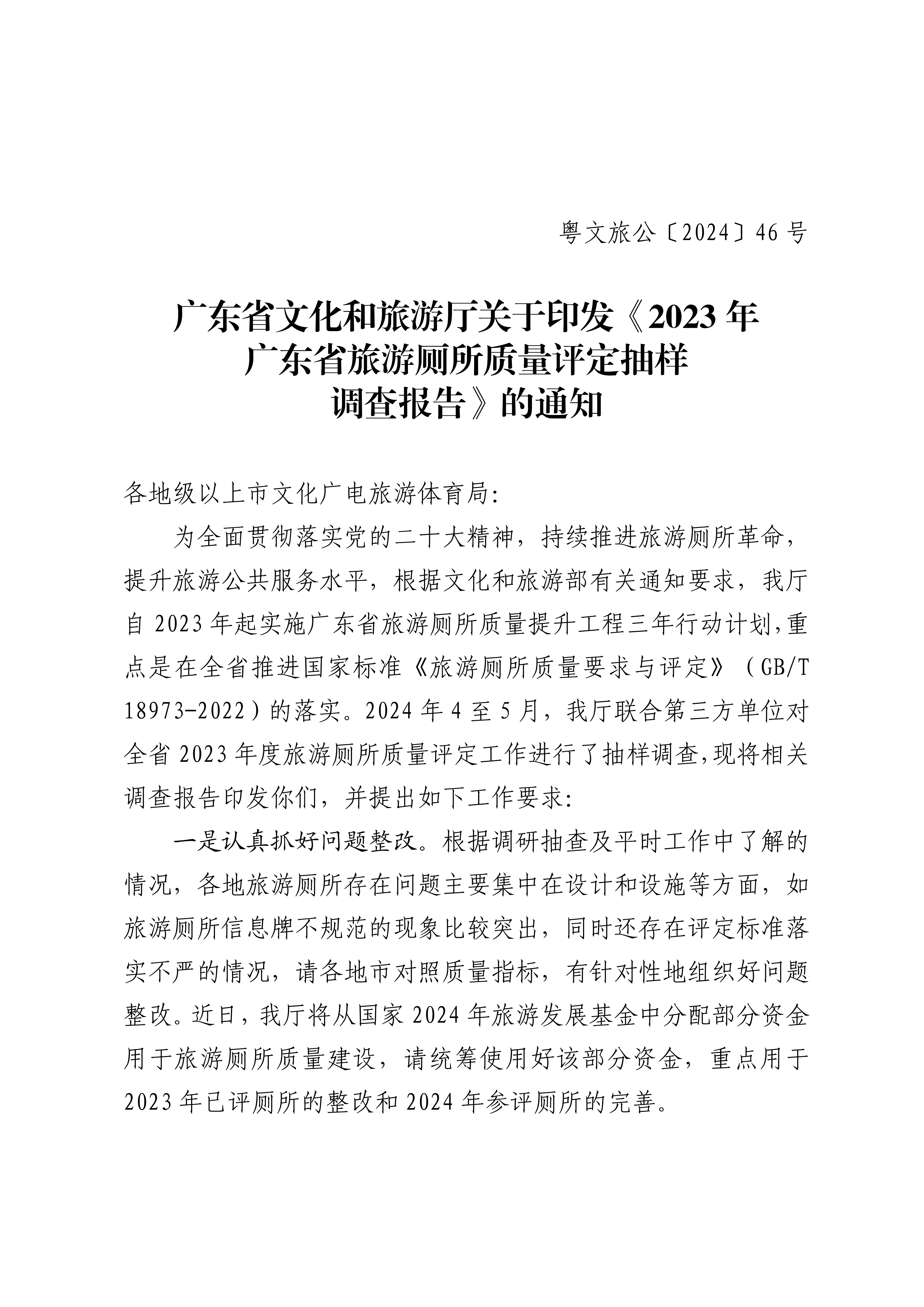 博彩楼
关于印发2023年旅游厕所质量评定工作抽样调查报告的通知_00_副本.png