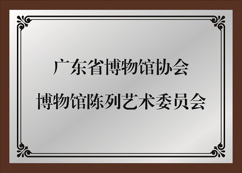 广东省博协博物馆陈列艺术专委会牌匾.jpg